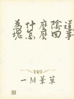 为什么阴道有血块怎么回事