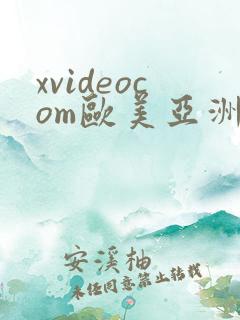 xvideocom欧美亚洲 xvideocom欧美亚洲