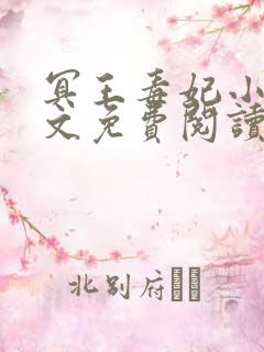 冥王毒妃小说全文免费阅读 冥王毒妃小说全文免费阅读