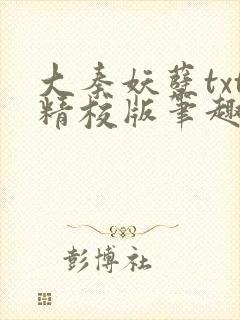 大秦妖孽txt精校版笔趣阁