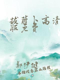 拔萝卜高清完整版免费