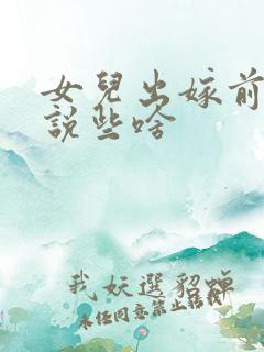 女儿出嫁前母亲说些啥