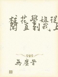 校花学姐从无绯闻 直到我上大学