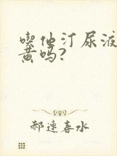 吃他汀尿液会发黄吗?