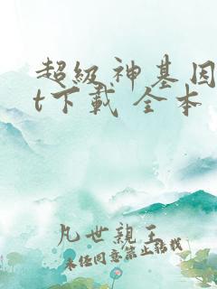 超级神基因txt下载 全本