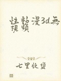 性动漫3d无尽视频