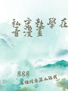 私密教学在线观看漫画