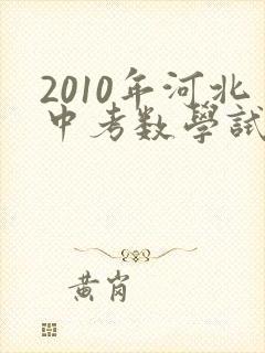 2010年河北中考数学试卷及答案解析