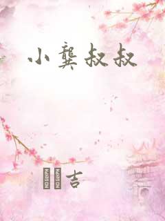 小龚叔叔 小龚叔叔