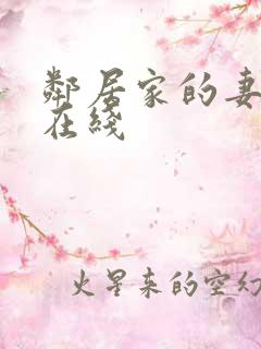 邻居家的妻子 在线