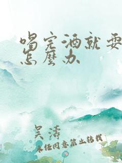 喝完酒就耍酒疯怎么办
