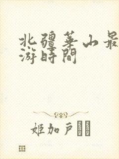北疆华山最佳旅游时间