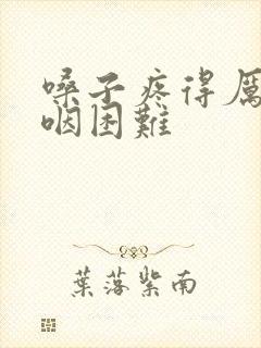 嗓子疼得厉害吞咽困难