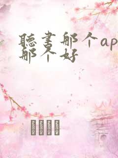 听书那个app那个好 听书那个app那个好