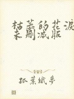 枯萎的花泪韩漫未删减版