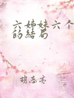 六姊妹六个姐妹的结局