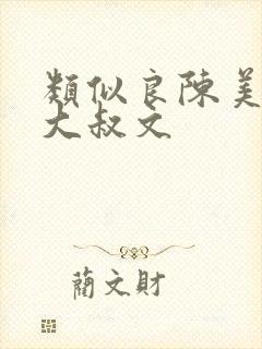类似良陈美锦的大叔文