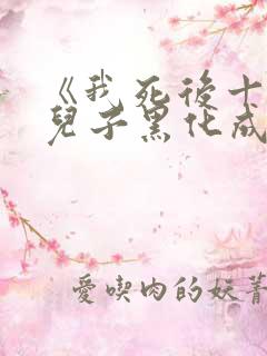 《我死后十年,儿子黑化成灭世反派》