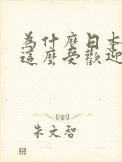 为什么日本动漫这么受欢迎