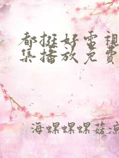都挺好电视剧全集播放免费