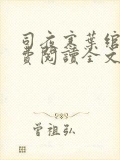 司夜寒叶绾绾免费阅读全文
