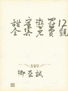甜蜜惩罚12集全集免费观看