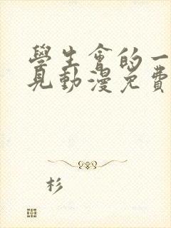 学生会的一己之见动漫免费观看全集 学生会的一己之见动漫免费观看全集