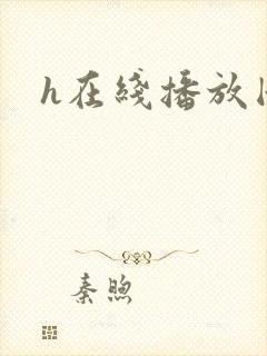 h在线播放国产