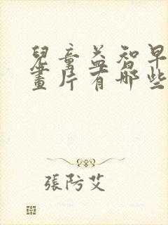 儿童益智早教动画片有哪些