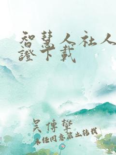 智慧人社人脸认证下载 智慧人社人脸认证下载