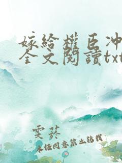 嫁给权臣冲喜后全文阅读txt