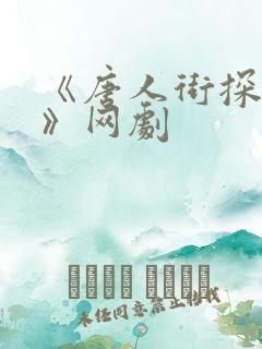 《唐人街探案2》网剧 《唐人街探案2》网剧