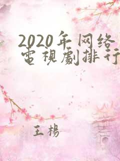 2020年网络电视剧排行榜前十名