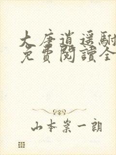 大唐逍遥驸马爷免费阅读全 大唐逍遥驸马爷免费阅读全