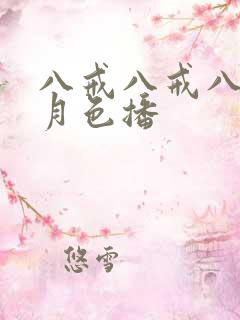 八戒八戒八戒五月色播
