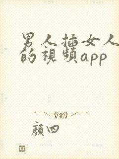 男人插女人下面的视频app