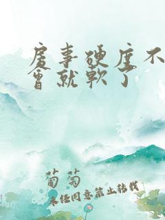 房事硬度不够一会就软了