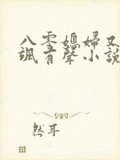 八零媳妇又甜又飒有声小说