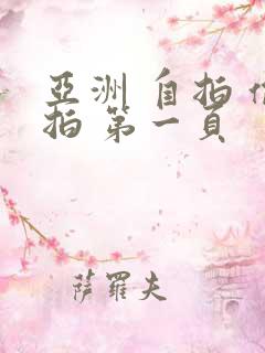 亚洲 自拍 偷拍 第一页