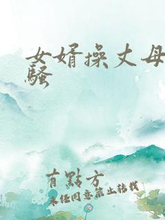 女婿操丈母娘的骚