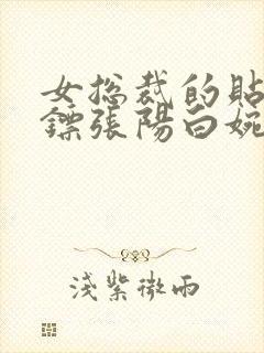 女总裁的贴身保镖张阳白婉情