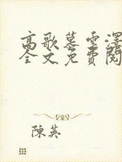 高歌慕云泽小说全文免费阅读