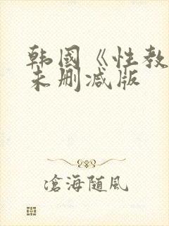 韩国《性教程》未删减版