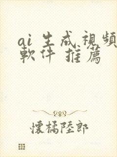 ai 生成视频软件 推荐