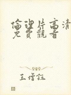 伦理片高清手机免费观看