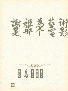 谢姬为艺术献身是哪个电影