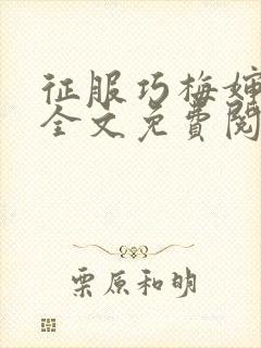 征服巧梅婶小说全文免费阅读最新章