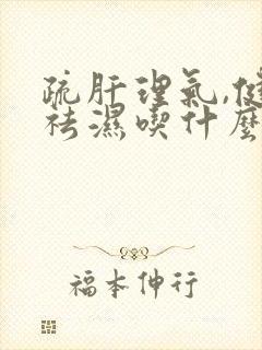 疏肝理气,健脾祛湿吃什么