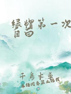 绿帽第一次献妻自白