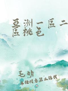 亚洲一区二区三区桃色